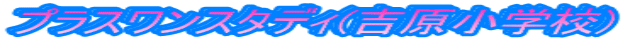 プラスワンスタディ(吉原小学校)